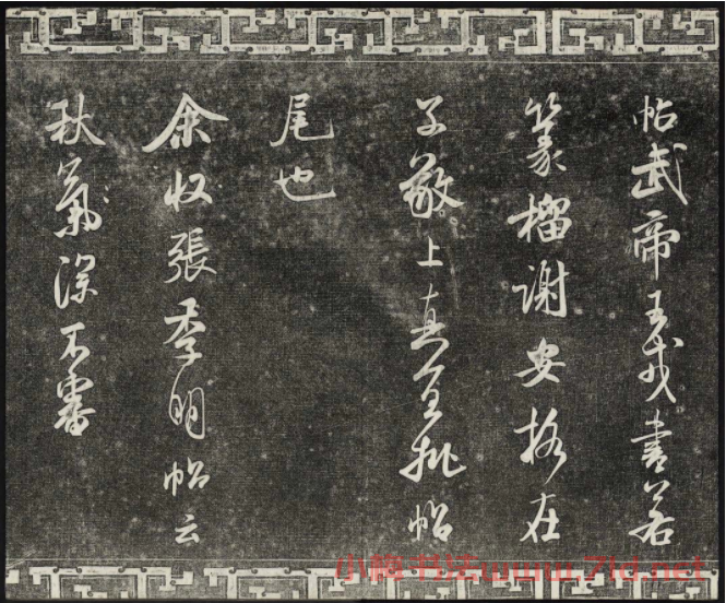 御刻三希堂石渠寶笈法帖第十五冊(cè)米芾法帖