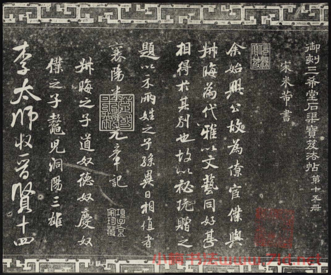 御刻三希堂石渠寶笈法帖第十五冊(cè)米芾法帖