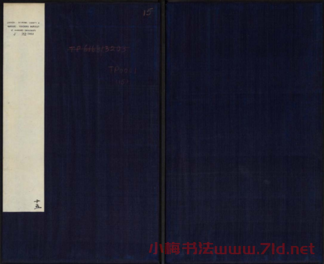 御刻三希堂石渠寶笈法帖第十五冊米芾法帖