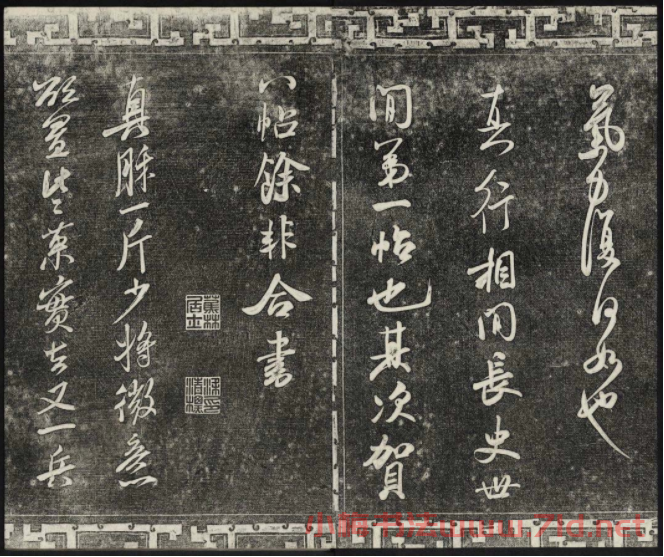 御刻三希堂石渠寶笈法帖第十五冊(cè)米芾法帖