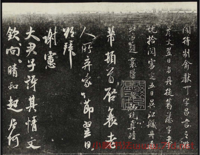 御刻三希堂石渠寶笈法帖第十五冊(cè)米芾法帖