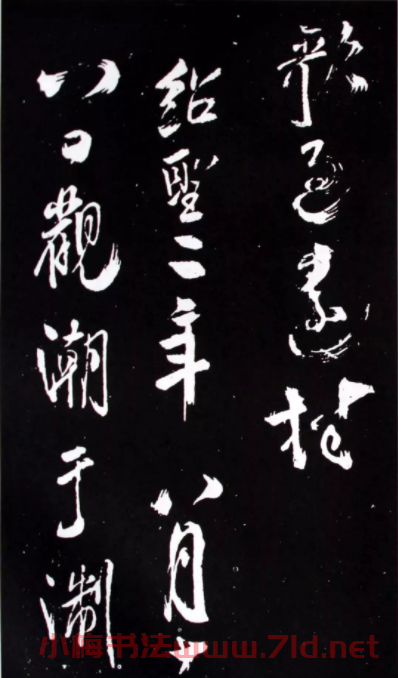 宋代米芾行書《浙江亭觀潮記》欣賞