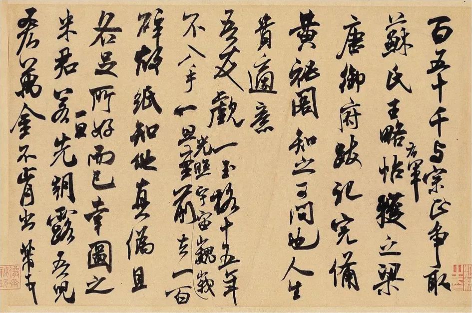 米芾行草書帖欣賞《適意帖》草書真跡