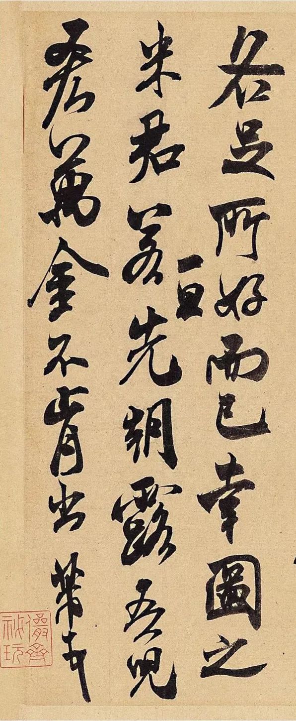 米芾行草書(shū)帖欣賞《適意帖》草書(shū)真跡