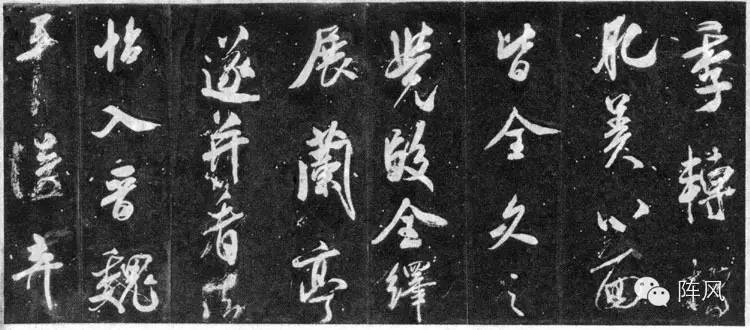 米芾大字行書賞析《自敘帖》宋拓本高清大圖