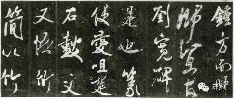 米芾大字行書賞析《自敘帖》宋拓本高清大圖