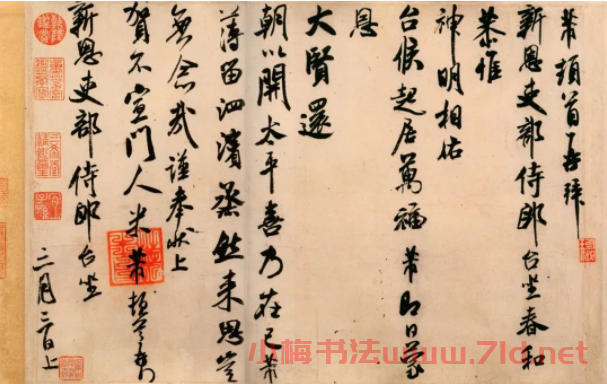 米芾晚期作品行書尺牘《新恩帖》
