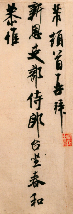 米芾晚期作品行書尺牘《新恩帖》