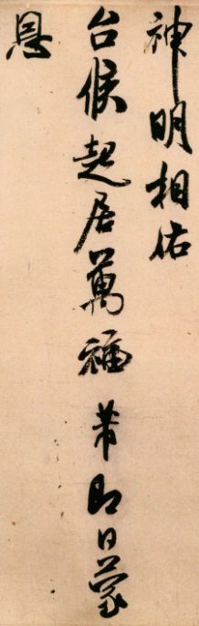 米芾晚期作品行書尺牘《新恩帖》