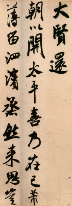 米芾晚期作品行書尺牘《新恩帖》