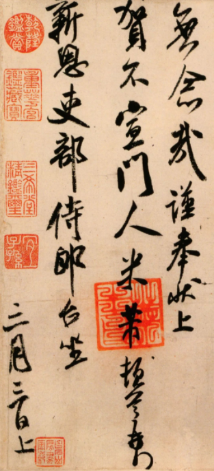 米芾晚期作品行書尺牘《新恩帖》