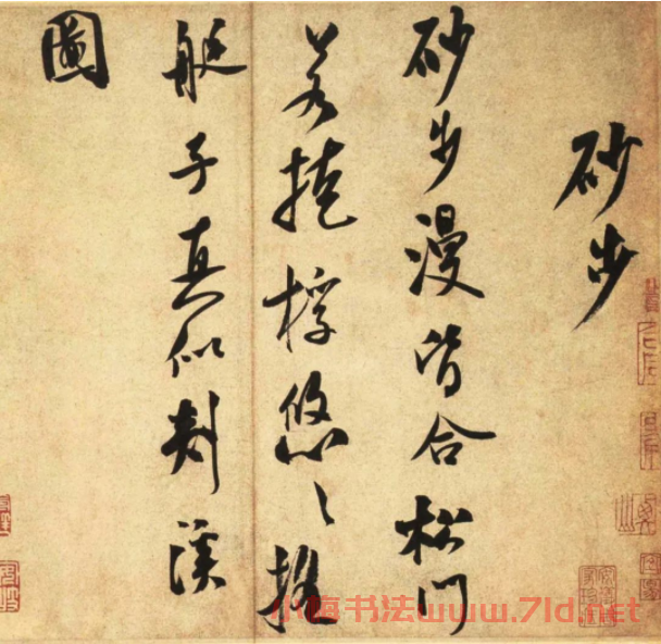 米芾行書墨跡賞析《砂步詩帖》