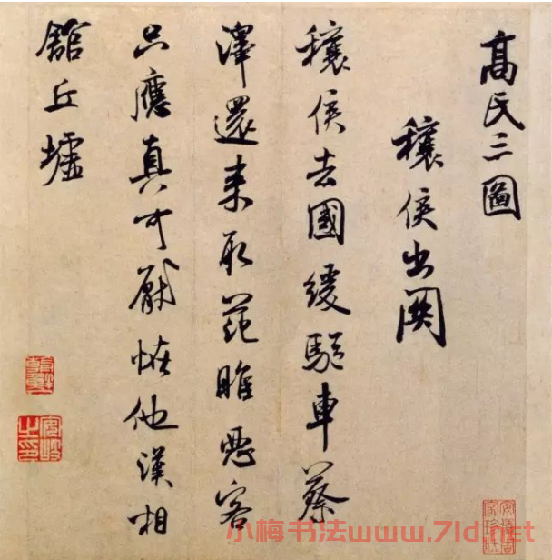 米芾行書作品欣賞《穰侯出關詩帖》