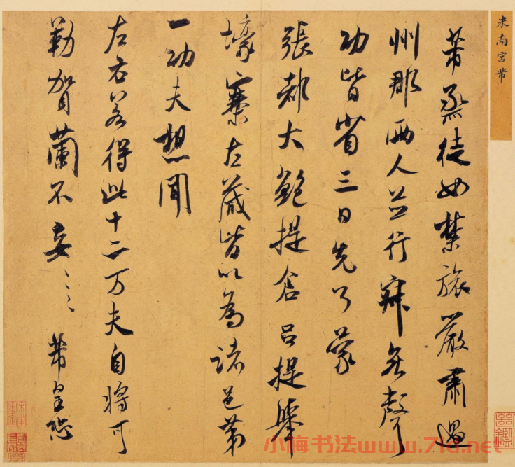 米南宮芾行書墨跡欣賞《烝徒帖》