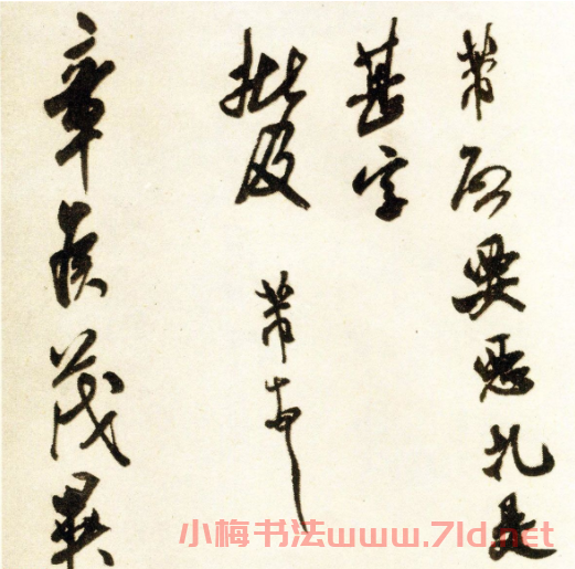米芾行書《章侯帖》上海博物館藏
