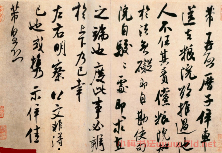 米芾行書作品欣賞《糧院帖》