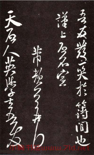 米芾行草書法碑帖《梅惇帖》