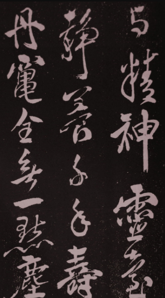 米芾行草書法拓本《鷓鴣天》