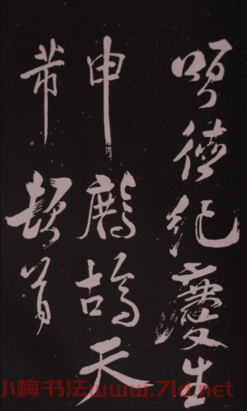 米芾行草書法拓本《鷓鴣天》