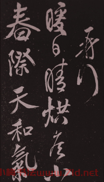 米芾行草書法拓本《鷓鴣天》