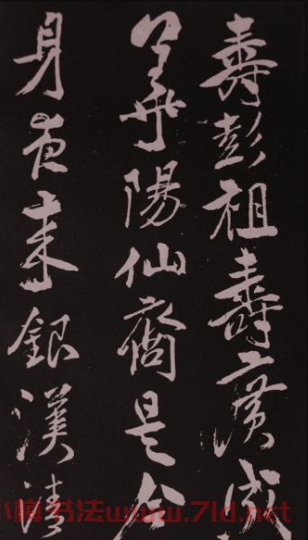 米芾行草書法拓本《鷓鴣天》