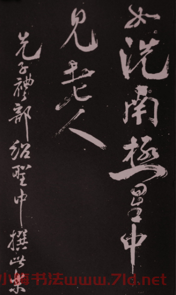 米芾行草書法拓本《鷓鴣天》