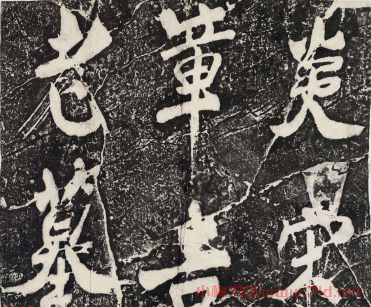 善本碑帖錄《米芾行書章迪墓表》