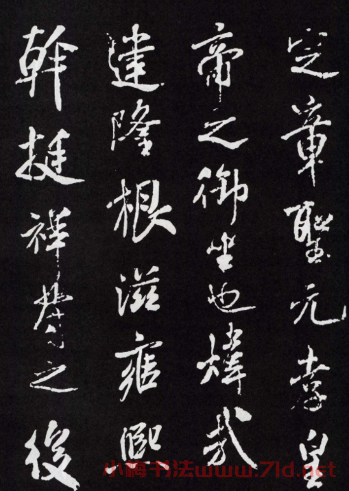 米芾行書欣賞《章圣天臨殿記銘》 米芾行書欣賞《章圣天臨殿記銘》