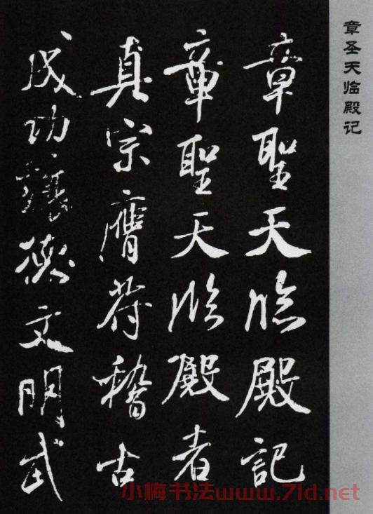 米芾行書欣賞《章圣天臨殿記銘》
