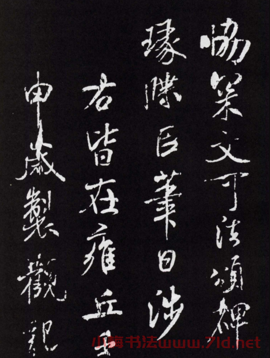 米芾行書欣賞《章圣天臨殿記銘》