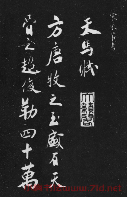 米芾行書作品欣賞《天馬賦》三種