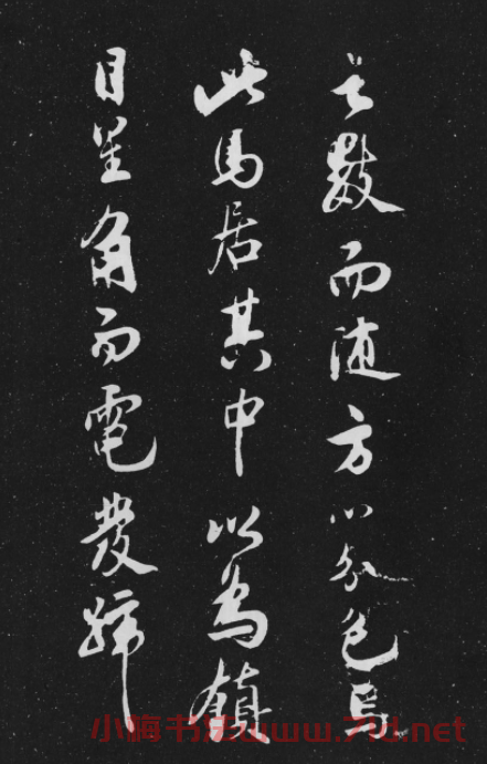 米芾行書作品欣賞《天馬賦》三種