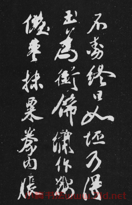 米芾行書作品欣賞《天馬賦》三種