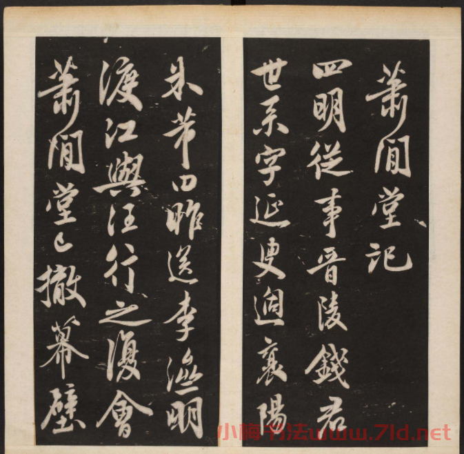 宋代米芾行書《蕭閑堂記》附題跋