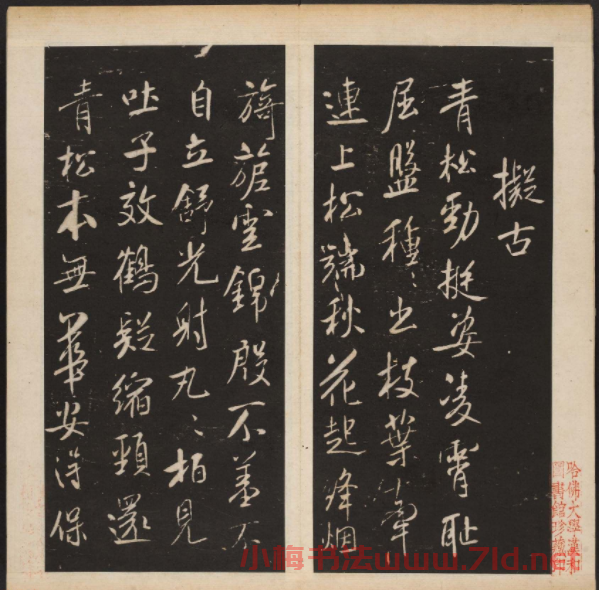 米芾行書(shū)擬古詩(shī)帖《渤海藏真帖》第五冊(cè)