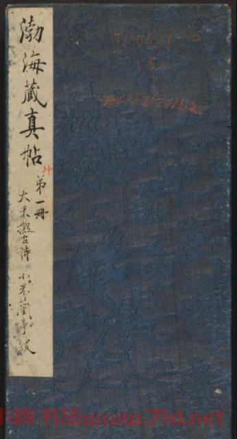 米芾行書擬古詩帖《渤海藏真帖》第五冊 米芾行書擬古詩帖《渤海藏真帖》第五冊
