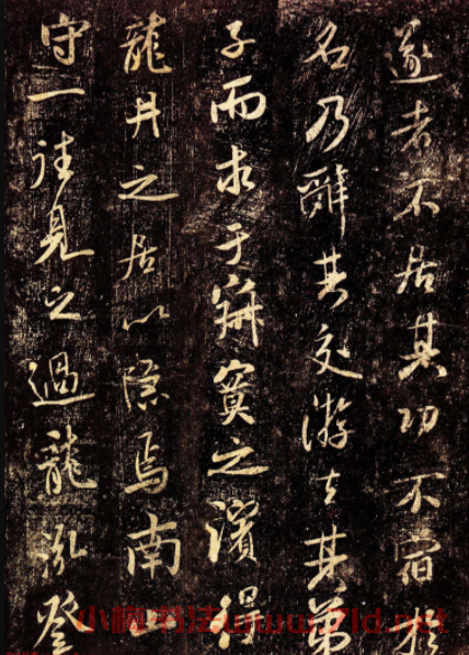 北宋米芾行書欣賞《杭州龍井山方圓庵記》全本
