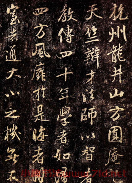 北宋米芾行書欣賞《杭州龍井山方圓庵記》全本 北宋米芾行書欣賞《杭州龍井山方圓庵記》全本
