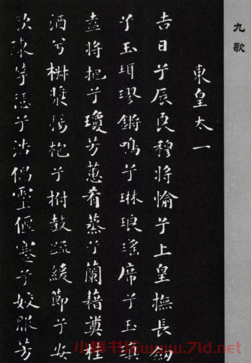 米芾書法小楷作品欣賞《九歌》