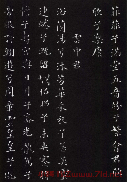 米芾書法小楷作品欣賞《九歌》