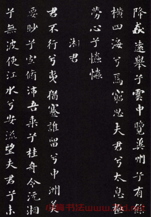 米芾書法小楷作品欣賞《九歌》