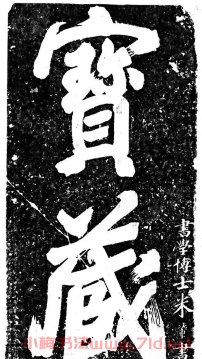 北宋米芾書法碑刻欣賞《寶藏+第一山》