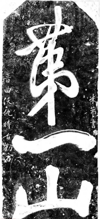 北宋米芾書法碑刻欣賞《寶藏+第一山》