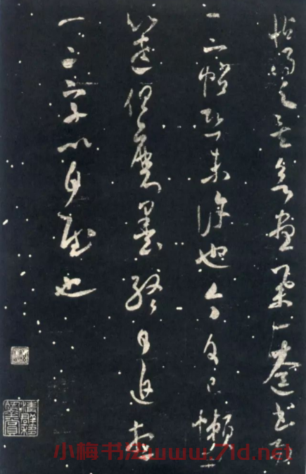 襄陽漫士米芾草書欣賞《武帝書帖》