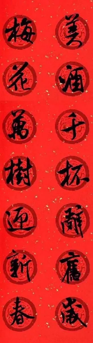 米芾行書集字七言律詩春聯欣賞
