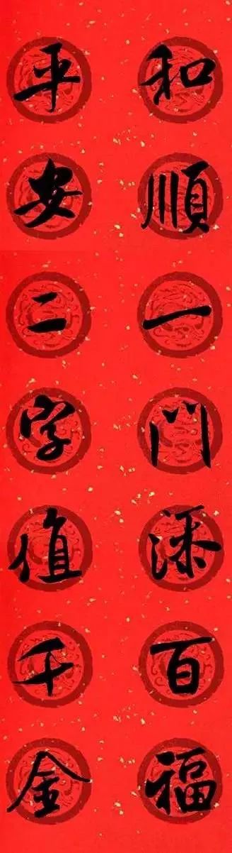 米芾行書集字七言律詩春聯(lián)欣賞
