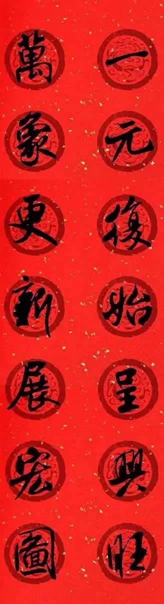 米芾行書集字七言律詩春聯(lián)欣賞