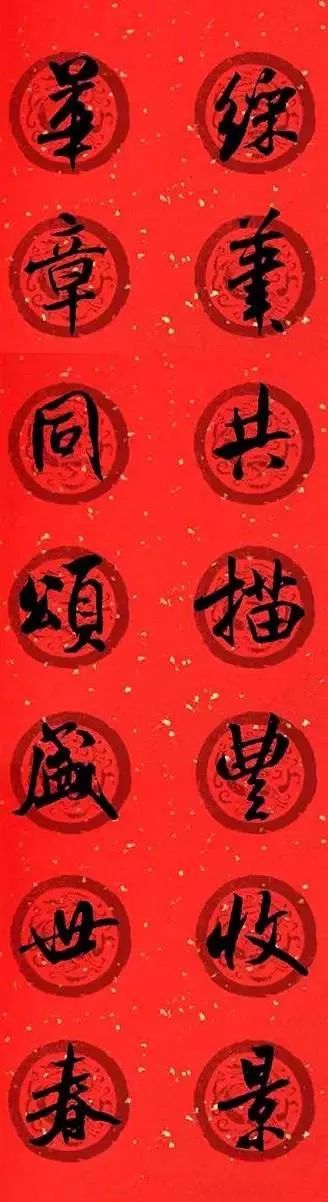 米芾行書集字七言律詩春聯(lián)欣賞