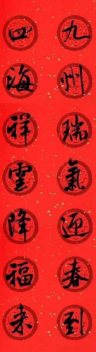 米芾行書集字七言律詩春聯(lián)欣賞