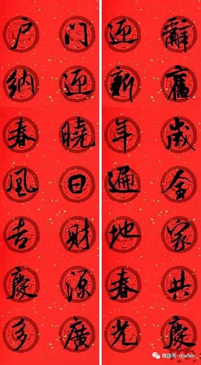 米芾行書集字七言律詩春聯(lián)欣賞